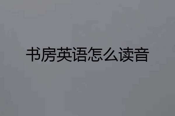 书房英语怎么读音