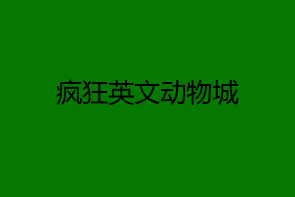 疯狂英文动物城