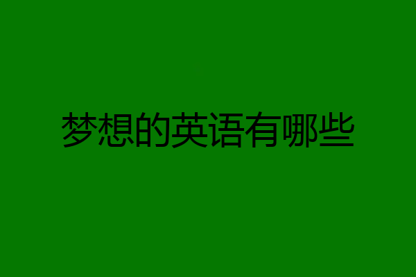 梦想的英语有哪些