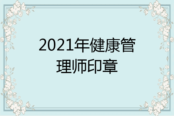 2021年健康管理师印章