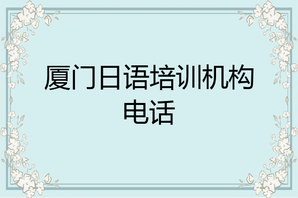 厦门日语培训机构电话
