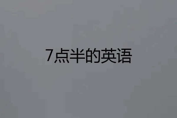 7点半的英语