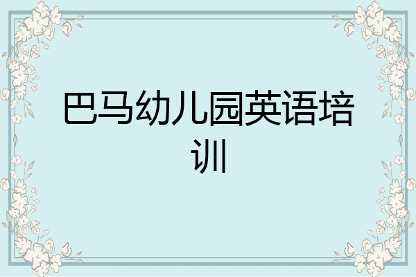 巴马幼儿园英语培训