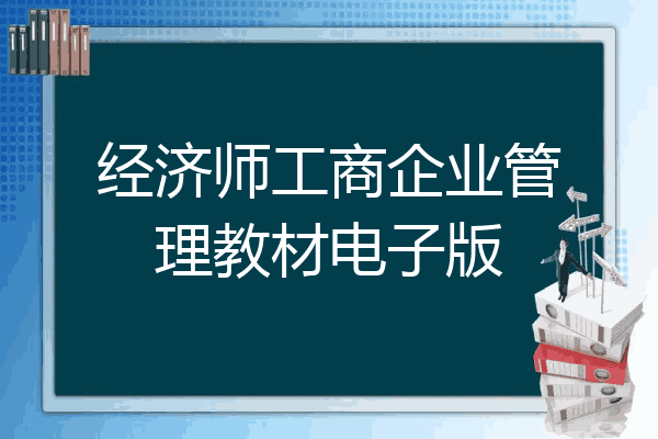 经济师工商企业管理教材电子版