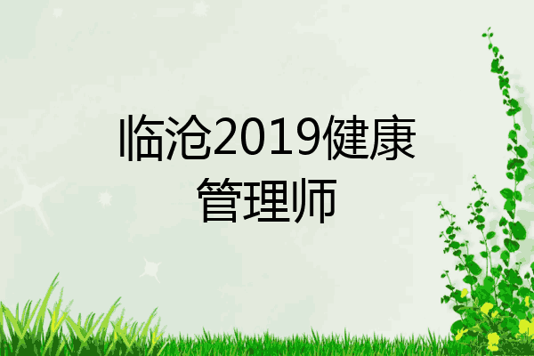 临沧2019健康管理师