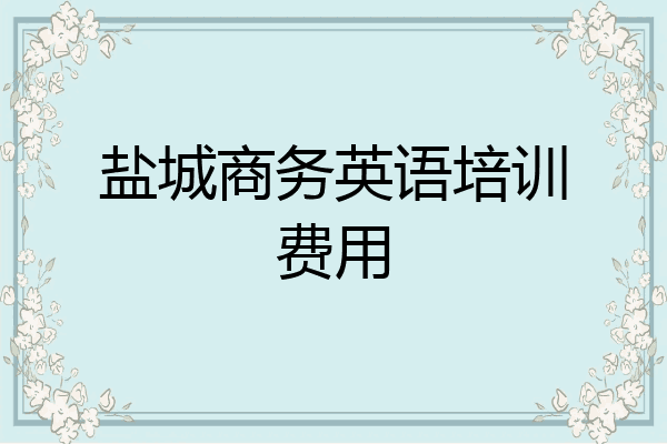 盐城商务英语培训费用