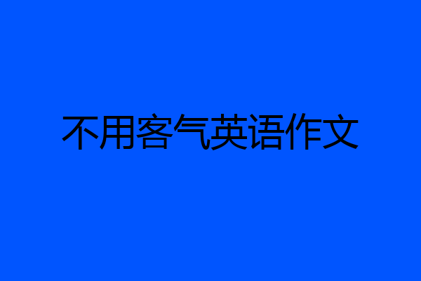 不用客气英语作文