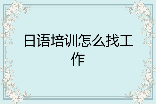 日语培训怎么找工作