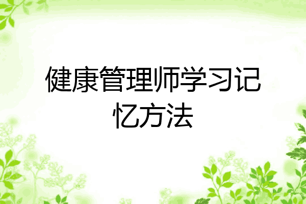 健康管理师学习记忆方法