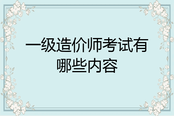 一级造价师考试有哪些内容