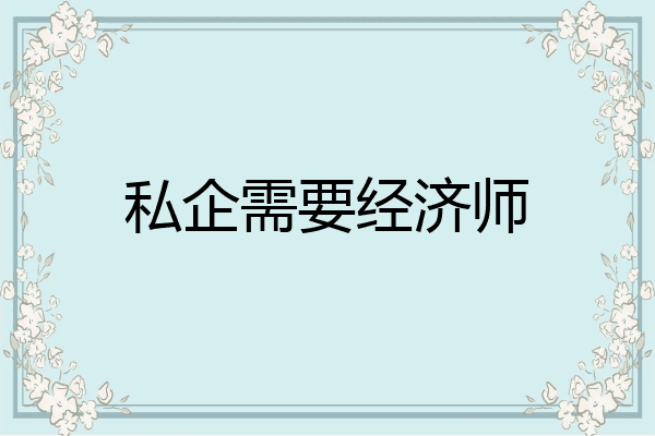 私企需要经济师