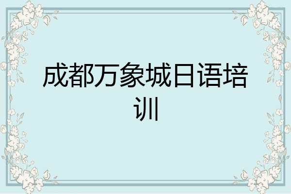 成都万象城日语培训