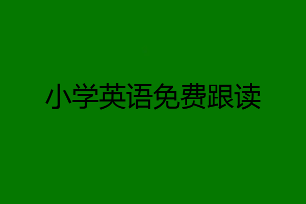 小学英语免费跟读