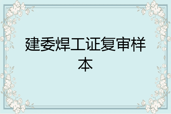 建委焊工证复审样本