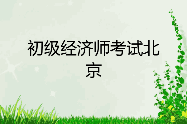 初级经济师考试北京