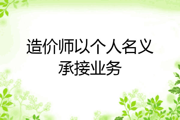 造价师以个人名义承接业务