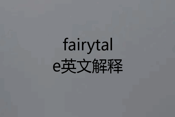 fairytale英文解释