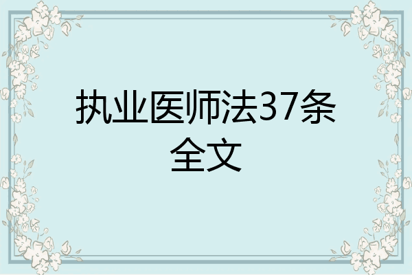 执业医师法37条全文