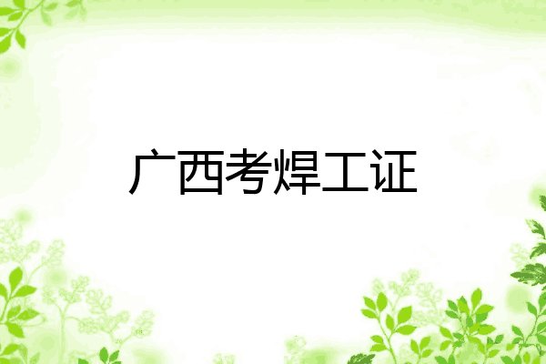 广西考焊工证