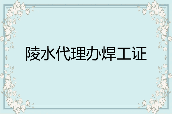 陵水代理办焊工证