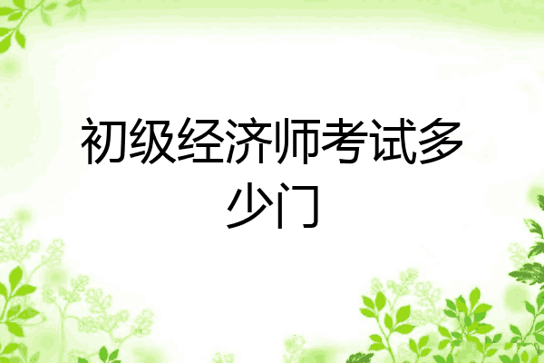 初级经济师考试多少门