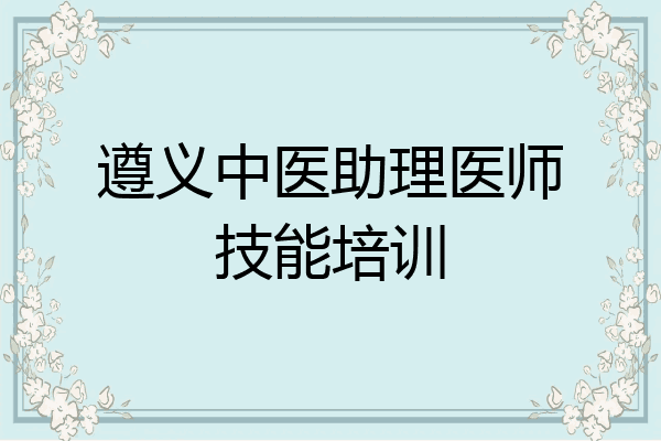 遵义中医助理医师技能培训