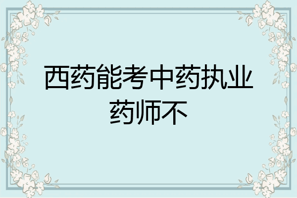 西药能考中药执业药师不