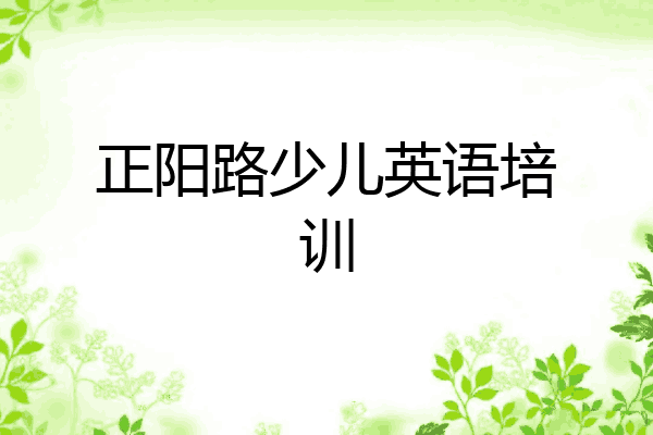 正阳路少儿英语培训