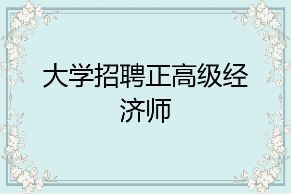 大学招聘正高级经济师