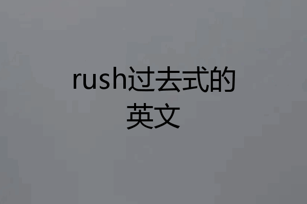 rush过去式的英文
