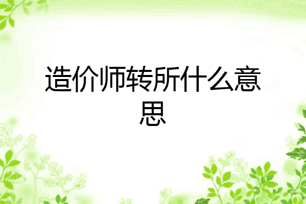 造价师转所什么意思