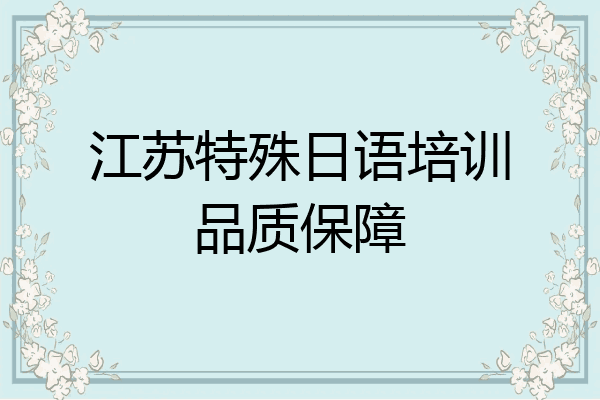 江苏特殊日语培训品质保障