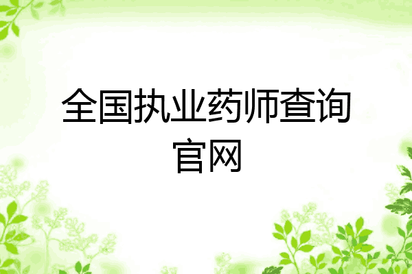 全国执业药师查询官网