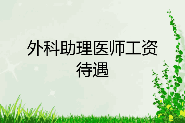 外科助理医师工资待遇