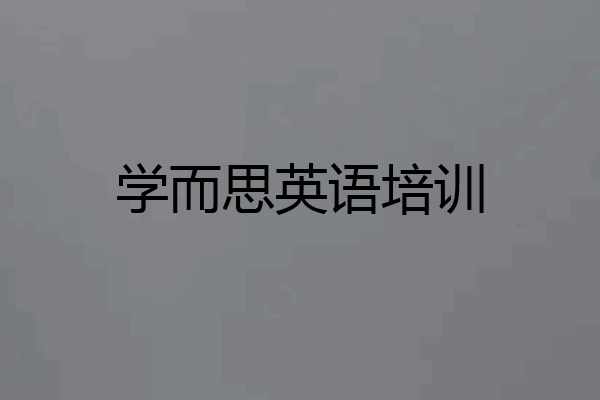 学而思英语培训