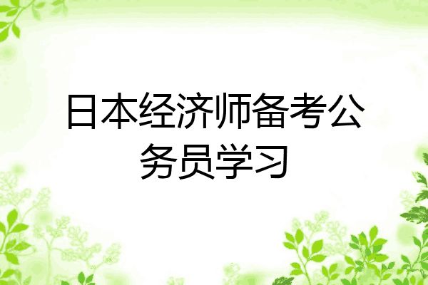 日本经济师备考公务员学习