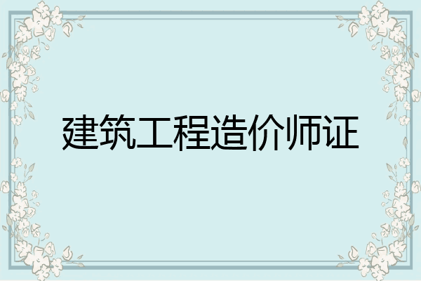 建筑工程造价师证