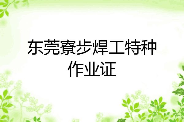 东莞寮步焊工特种作业证