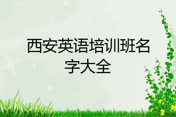 西安英语培训班名字大全
