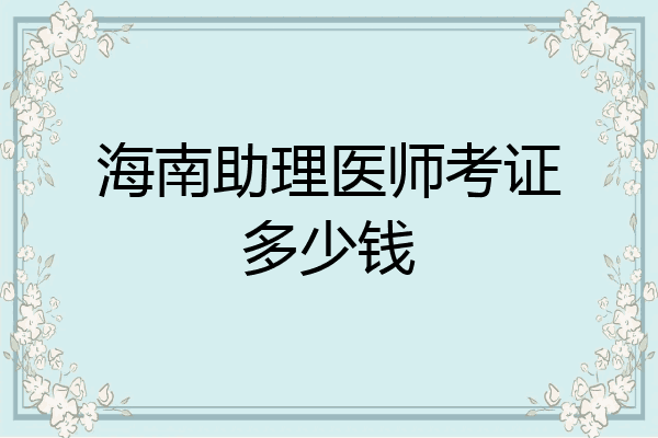 海南助理医师考证多少钱