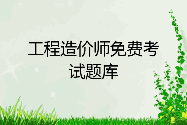 工程造价师免费考试题库