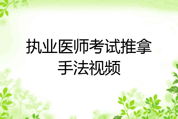 执业医师考试推拿手法视频