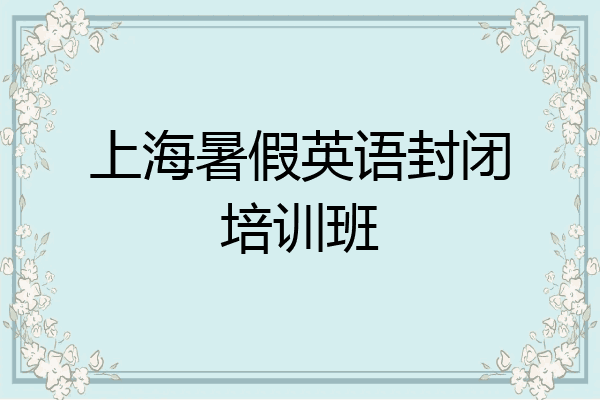 上海暑假英语封闭培训班