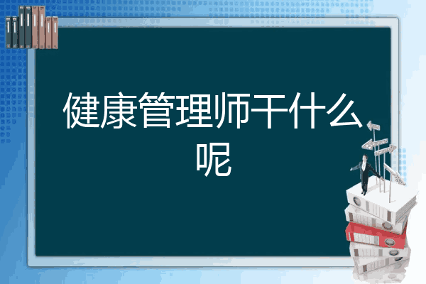 健康管理师干什么呢