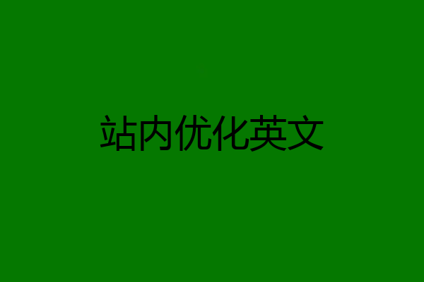 站内优化英文