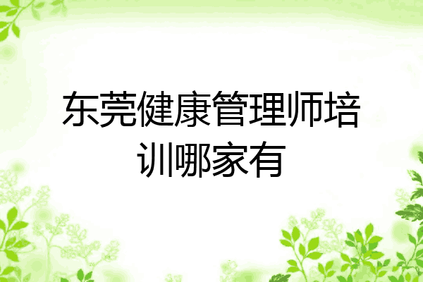 东莞健康管理师培训哪家有