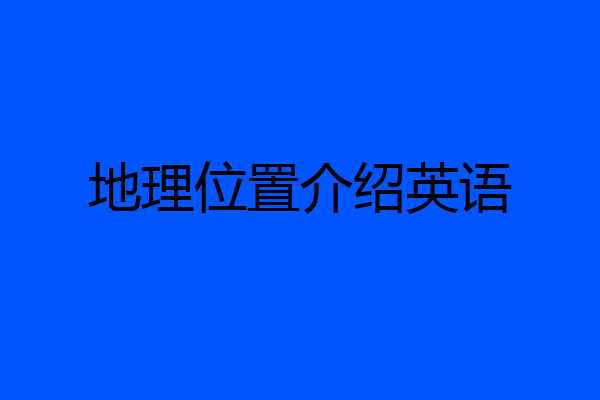 地理位置介绍英语