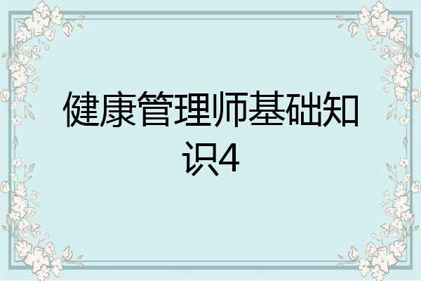 健康管理师基础知识4