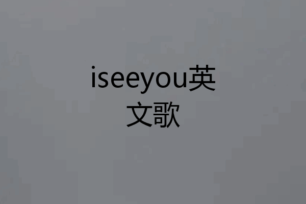 iseeyou英文歌