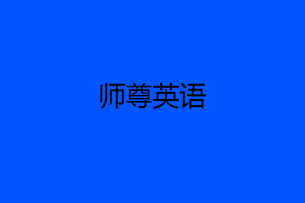 师尊英语